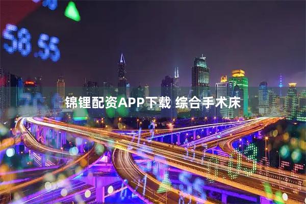 锦锂配资APP下载 综合手术床