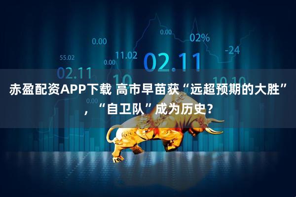 赤盈配资APP下载 高市早苗获“远超预期的大胜”，“自卫队”成为历史？