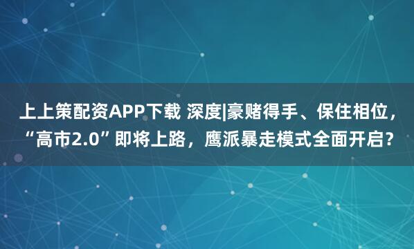 上上策配资APP下载 深度|豪赌得手、保住相位，“高市2.0”即将上路，鹰派暴走模式全面开启？
